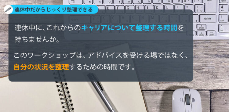 【GW限定】キャリアの現在地を整理するワークショップ（少人数・オンライン開催）